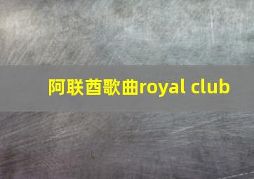 阿联酋歌曲royal club